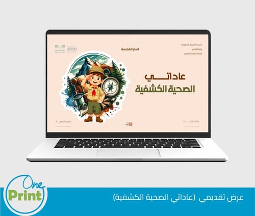 باقة لتفعيل برنامج عادتي الصحية الكشفية لمجال النش...