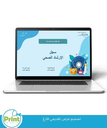 سجل التوجيه الصحي لعام 1447هـ