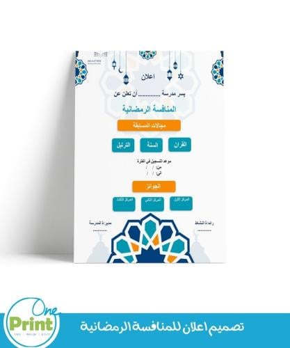تصميم اعلان المنافسة الرمضانية