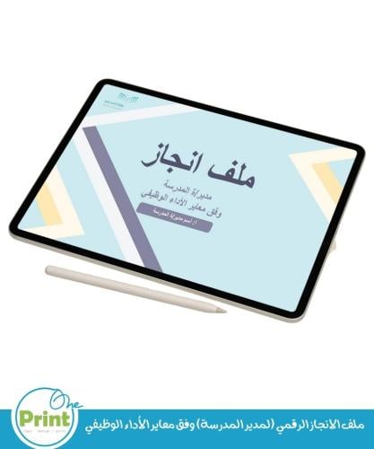 ملف الانجاز الرقمي (لمدير المدرسة) وفق معاير الأدا...