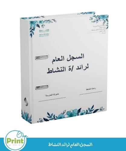 السجل العام لرائد النشاط