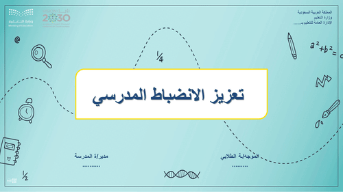 عرض تقديمي لتعزيز الأنضباط المدرسي