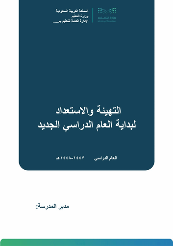 التهيئة والاستعداد لبداية العام الدراسي الجديد 144...