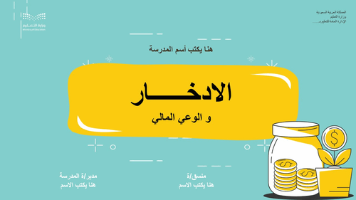 عرض تقديمي عن الادخــــــار و الوعي المالي