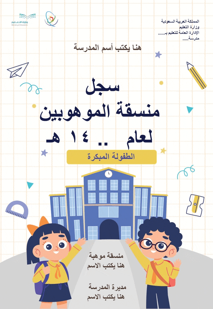 سجل منسقة موهبة للطفولة المبكرة 1447هـ