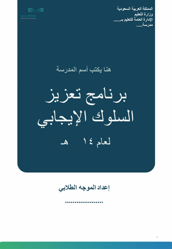 سجل تعزيز السلوك الايجابي بالهوية البصرية للوزارة