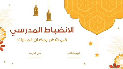 عرض تقديمي الانضباط المدرسي في شهر رمضان المبارك