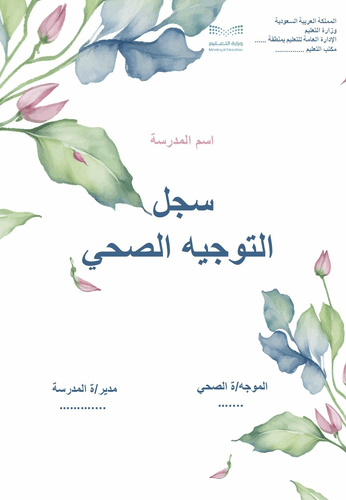 سجل التوجيه الصحي لعام 1447هـ