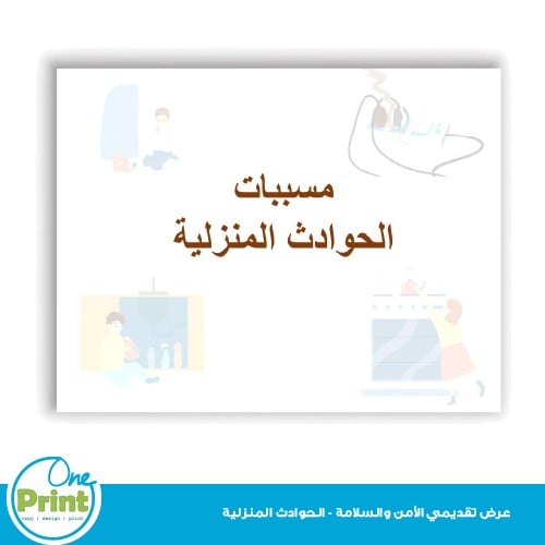 عرض تقديمي للامن والسلامة -للحوادث المنزلية