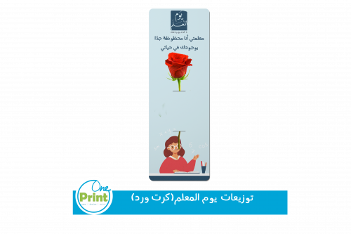كرت للورد لتفعيل ليوم المعلم العالمي