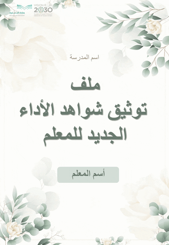 سجل توثيق شواهد الأداء الجديد للمعلم