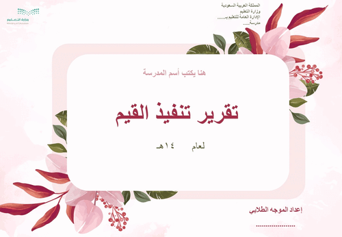 سجل تعزيز السلوك الايجابي