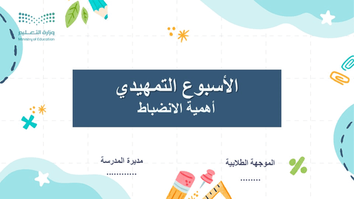 عرض تقديمي عن اهمية الانضباط “للأسبوع التمهيدي” لل...
