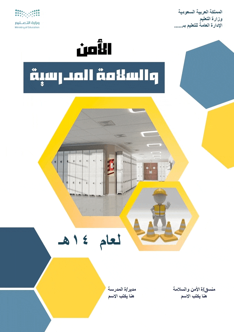 سجل الأمن والسلامة المدرسية الشامل