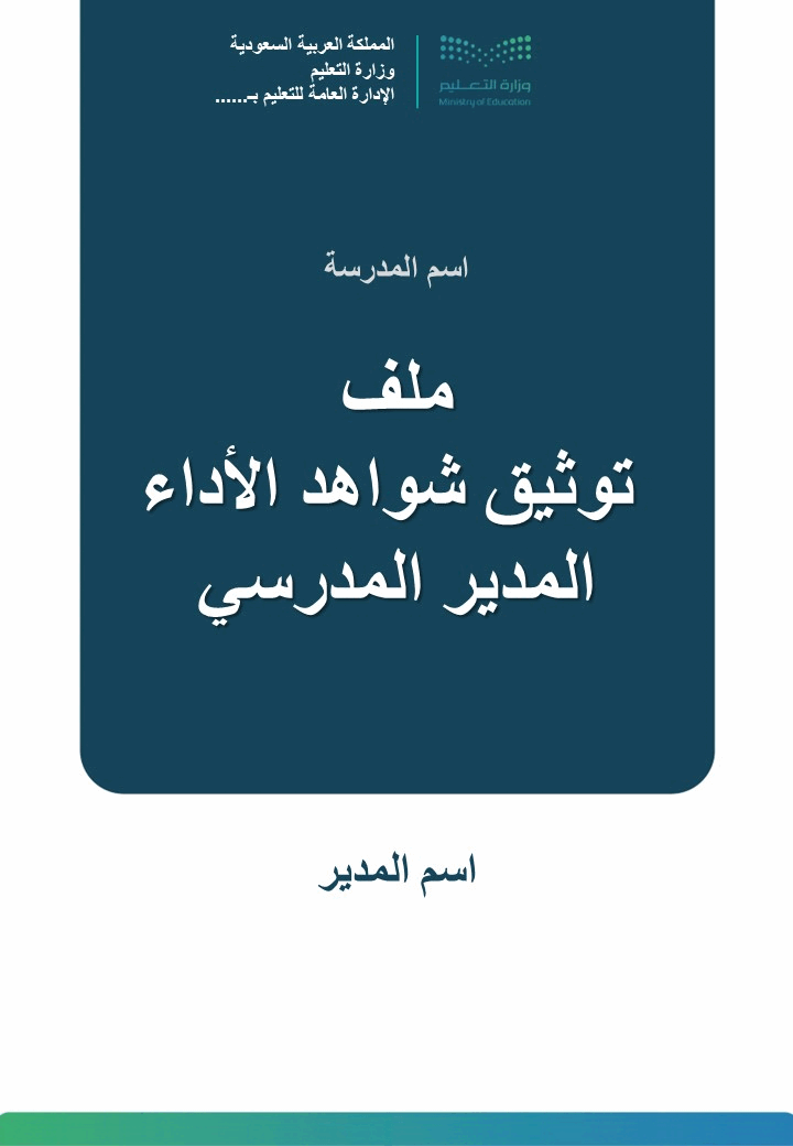 ملف توثيق شواهد الأداء المدير المدرسي بالهوية البص...