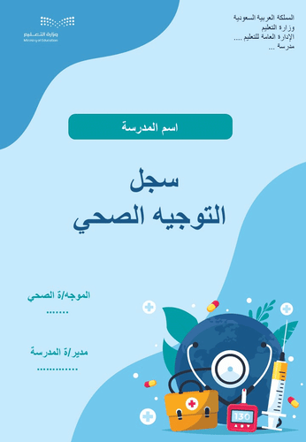 سجل التوجيه الصحي لعام 1447هـ