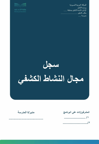 سجل مجال النشاط الكشفي