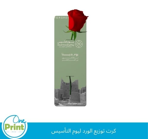 كرت توزيع الورد ليوم التأسيس 12 كرت