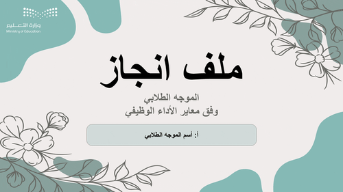 ملف الانجاز الرقمي (للموجه الطلابي) وفق معاير الأد...