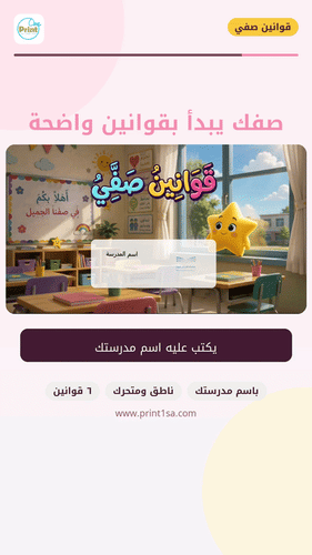 فيديو القوانين الصفية لطالبات الصف الاول