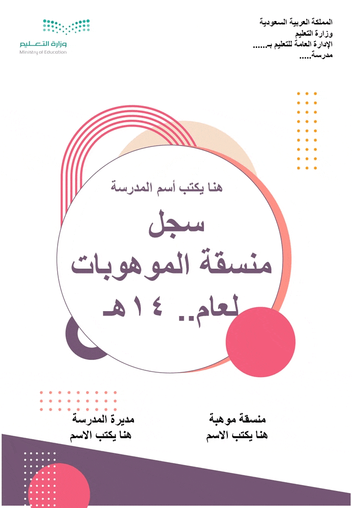 سجل منسقة الموهوبات 1447هـ