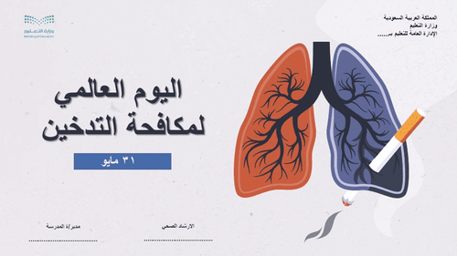 عرض تقديمي توعوي عن اليوم العالمي لمكافحة التدخين