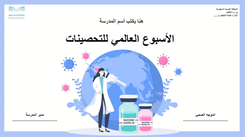 عرض تقديمي توعوي عن الأسبوع العالمي للتحصينات