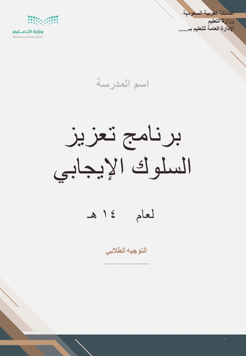 سجل تعزيز السلوك الايجابي