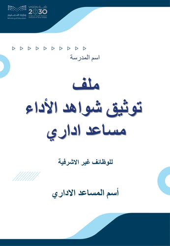 ملف توثيق شواهد الأداء مساعد اداري للوظائف غير الا...