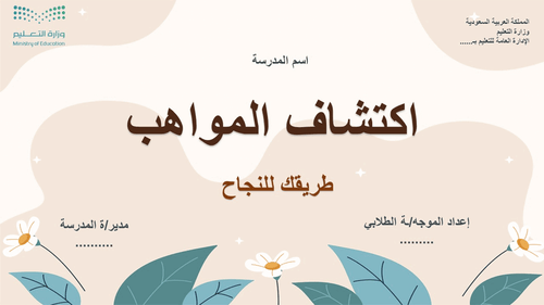 عرض باوربوينت “اكتشاف المواهب” طريقك للنجاح