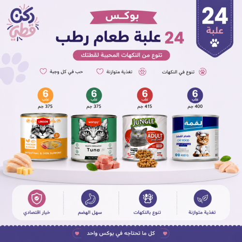 بوكس ركن قطي المتنوع – 24 علبة طعام رطب للقطط
