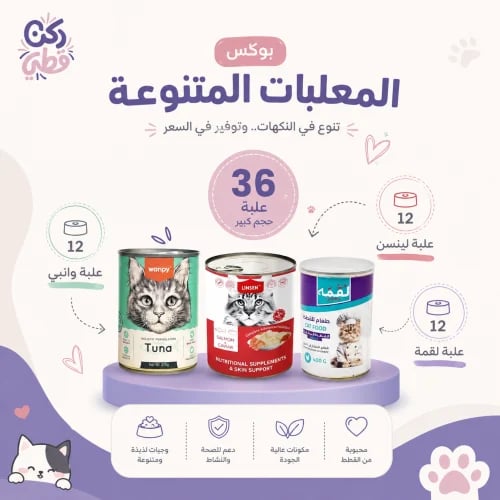 بوكس المعلبات المتنوعة - 36 علبة - حجم كبير