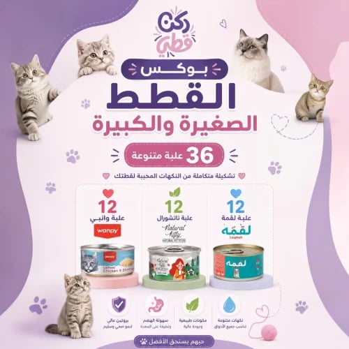 بوكس القطط الصغيرة والكبيرة - 36 علبة متنوعة