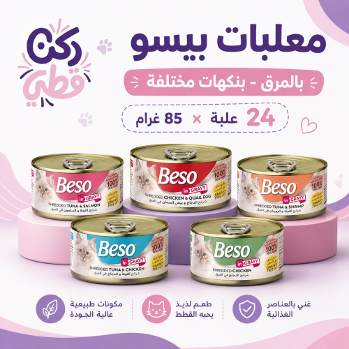 بوكس معلبات بيسو بالمرق للقطط - 24 علبة × 85 غرام...