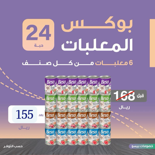 بوكس طعام رطب للقطط البالغة| 24 علبة