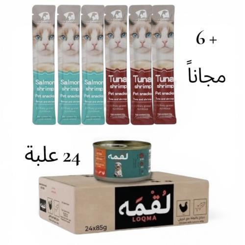 كرتون لقمة 24 × 85غ – سعر خاص