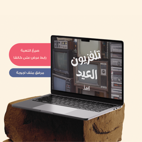 تلفزيون العيد