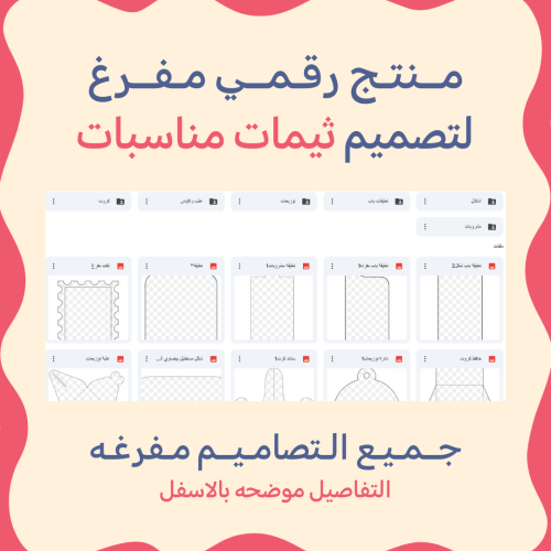 ملف مفرغ لتصميم ثيمات مناسبات