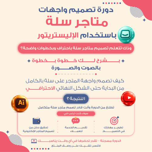 دورة تصميم المتاجر على سلة باستخدام الاليستريتور