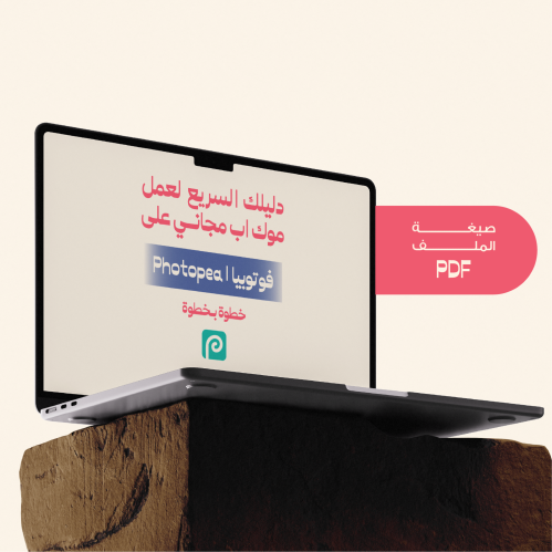 دليلك السريع لعمل موك اب مجاني على فوتوبيا