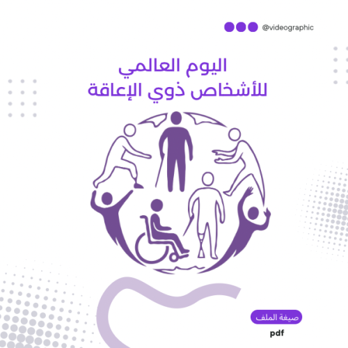 مطوية اليوم العالمي للأشخاص ذوي الإعاقة