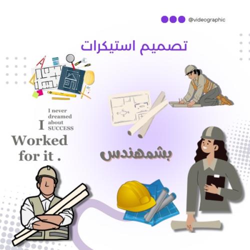 تصميم استيكرات