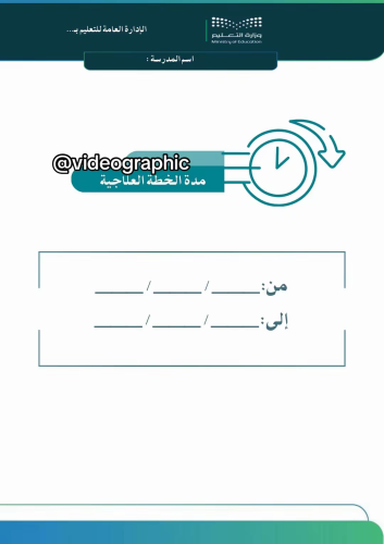 الخطة العلاجية للطالبات الضعيفات مديرة المدرسة