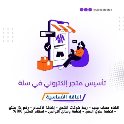إنشاء متجر سلة | الباقة الأساسية