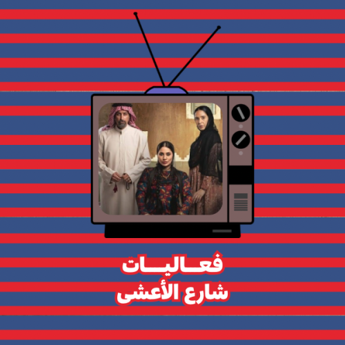 فعالية شارع الأعشى