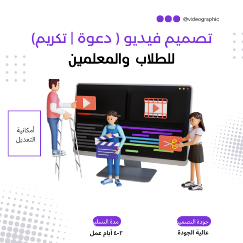 تصميم فيديو | تكريم | تهنئة | دعوة