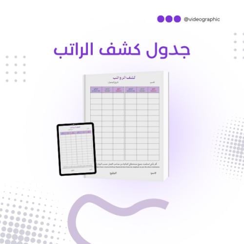 جدول كشف الراتب