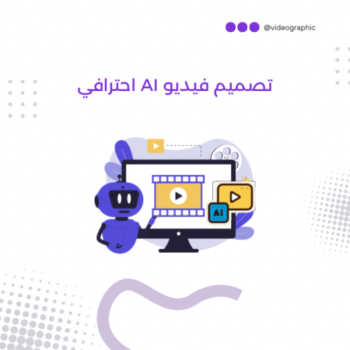 تصميم فيديو AI احترافي