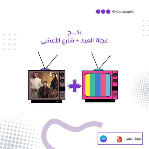 بكج الفعاليات ( شارع الأعشى + عجلة العيد )