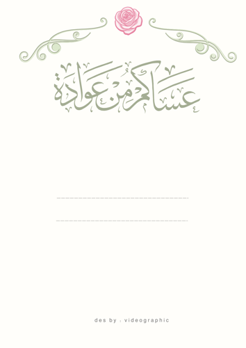 بطاقة معايدة مع خيار اضافة الاسم